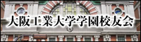 大阪工業大学学園校友会