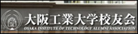 大阪工業大学校友会