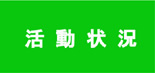 活動状況