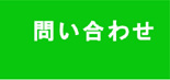 問い合わせ