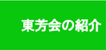 東芳会の紹介
