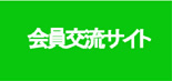 会員交流サイト